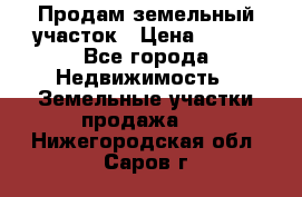 Продам земельный участок › Цена ­ 450 - Все города Недвижимость » Земельные участки продажа   . Нижегородская обл.,Саров г.